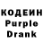 Кодеин Purple Drank Driving Emotion